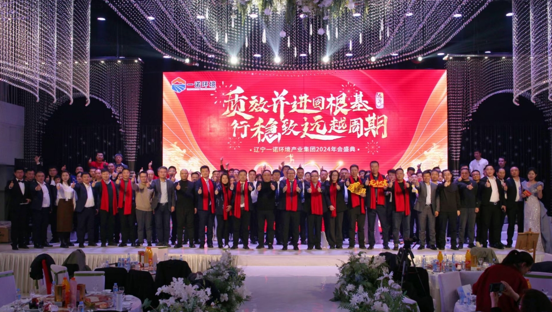 一諾環(huán)境&ldquo;質(zhì)效并進(jìn)固根基，行穩(wěn)致遠(yuǎn)越周期&rdquo;主題年度盛典圓滿舉辦